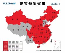 钱宝最新备案省市2023年7月份