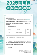 鲲鹏支付产品2025清明节资金结算通知