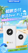 鲲鹏支付新产品Bee-Fi上线